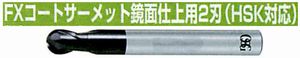 FXコートサーメット鏡面仕上用 2刃(HSK対応) FX-HS-MCBD(用途::被削材:炭素鋼、合金鋼、工具鋼、プリハードン鋼、焼き入れ鋼、ステンレス鋼)