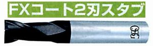 FXコート2刃 スタブ FX-MG-EDSS(用途:被削材:炭素鋼、合金鋼、工具鋼、プリハードン鋼、焼き入れ鋼、ステンレス鋼、鋳鉄、ダクタイル鋳鉄、銅合金、アルミ合金、チタン合金、耐熱合金)