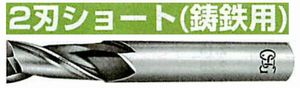 2刃ショート(鋳鉄用) RG-EDS(用途:鋳鉄、ダクタイル鋳鉄)