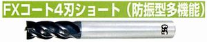 FXコート 4刃ショート(防振型多機能) UP-PHS(用途:被削材:炭素鋼、合金鋼、工具鋼、プリハードン鋼、焼き入れ鋼、ステンレス鋼、鋳鉄、ダクタイル鋳鉄、銅合金、アルミ合金、チタン合金、耐熱合金) FXコート 4刃ショート(防振型多機能) UP-PHS(用途:被削材:炭素鋼、合金鋼、工具鋼、プリハードン鋼、焼き入れ鋼、ステンレス鋼、鋳鉄、ダクタイル鋳鉄、銅合金、アルミ合金、チタン合金、耐熱合金)