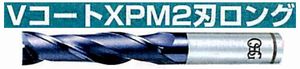 VコートXPM2刃 ロング V-XPM-EDL(用途:被削材:炭素鋼、合金鋼、工具鋼、プリハードン鋼、焼き入れ鋼、ステンレス鋼、鋳鉄、ダクタイル鋳鉄、銅合金、アルミ合金)