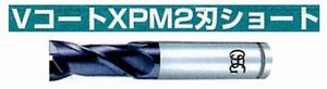 VコートXPM2刃ショート V-XPM-EDS(用途:被削材:炭素鋼、合金鋼、工具鋼、プリハードン鋼、ステンレス鋼、鋳鉄、ダクタイル鋳鉄、銅合金、アルミ合金、チタン合金、耐熱合金)