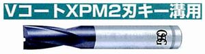 VコートXPM2刃キー溝用 V-XPM-EKD(用途:被削材:炭素鋼、合金鋼、工具鋼、プリハードン鋼、ステンレス鋼、鋳鉄、ダクタイル鋳鉄、銅合金、アルミ合金)