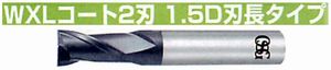 WXLコート2刃 1.5D刃長タイプ WXL-1.5D-DE(用途:被削材:炭素鋼、合金鋼、工具鋼、プリハードン鋼、焼き入れ鋼、ステンレス鋼、鋳鉄、ダクタイル鋳鉄、銅合金、アルミ合金、チタン合金、耐熱合金)