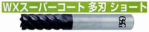 WXスーパーコート 多刃ショート WXS-EMS(用途:被削材:炭素鋼、合金鋼、工具鋼、プリハードン鋼、焼き入れ鋼、ステンレス鋼、鋳鉄、ダクタイル鋳鉄、チタン合金、耐熱合金)
