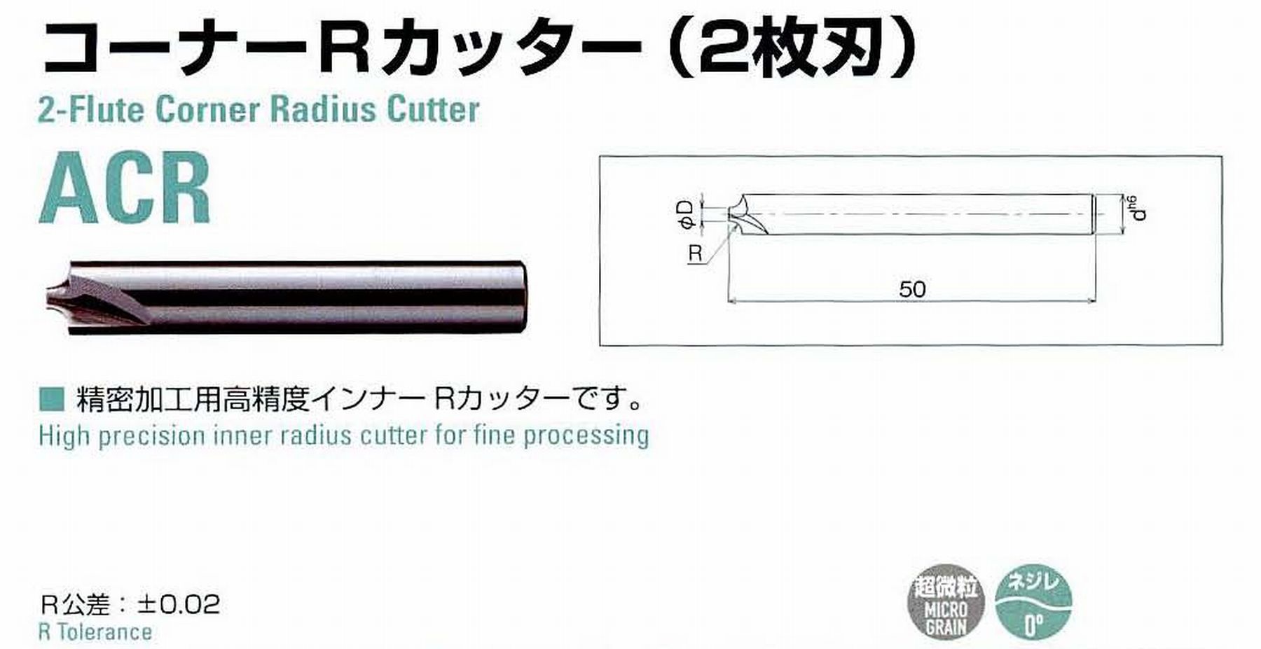 ATOM アトム サイトウ製作所 コーナーRカッター(2枚刃) ACR-2045 R0.45 先端径1 全長50 シャンク3mm