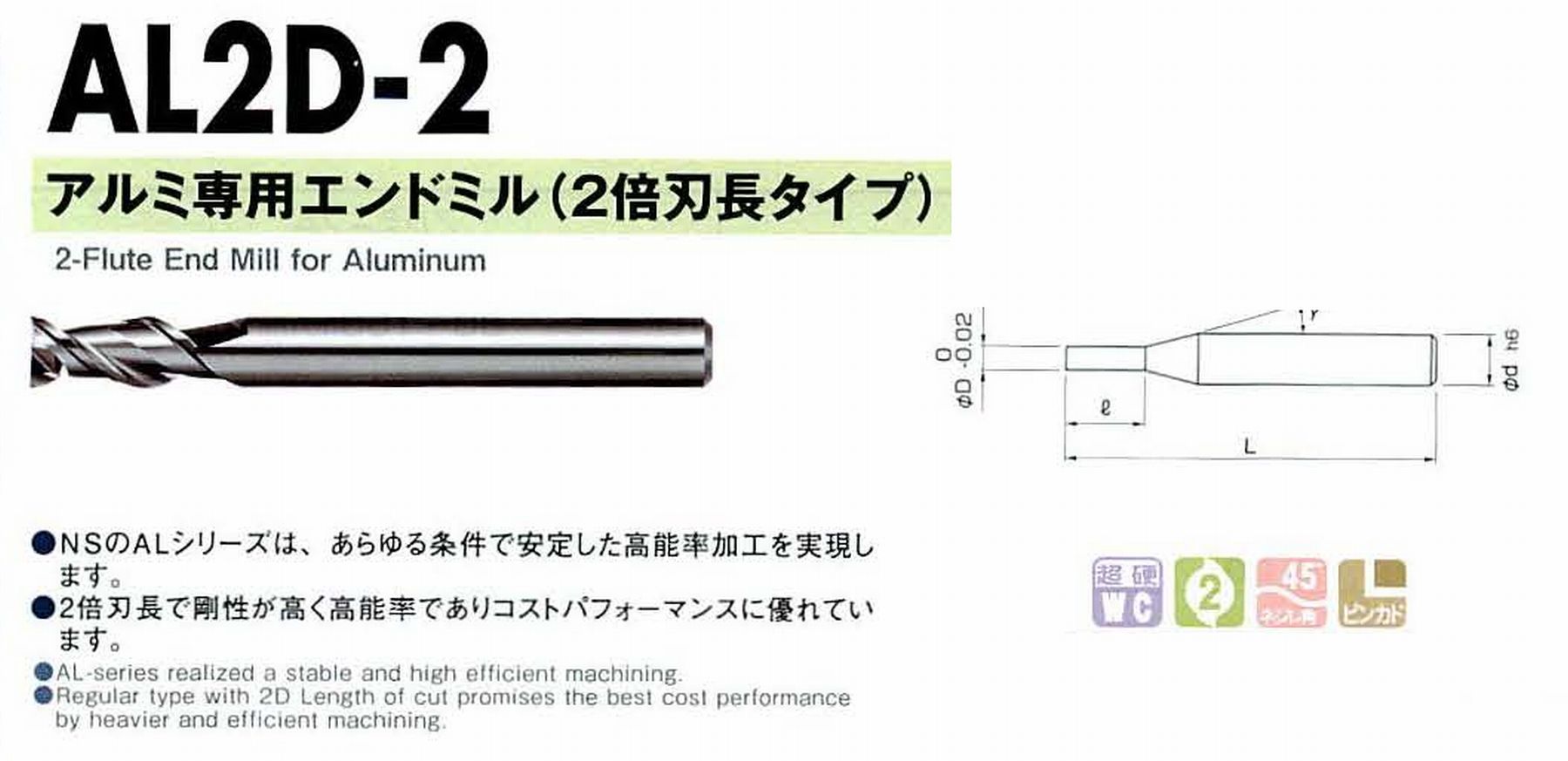 NS 日進工具 AL2D-2 アルミ専用エンドミル(2倍刃長タイプ) コードNO．01-00631-00150 刃径1.5 刃長3 首角9° シャンク径4mm 全長45