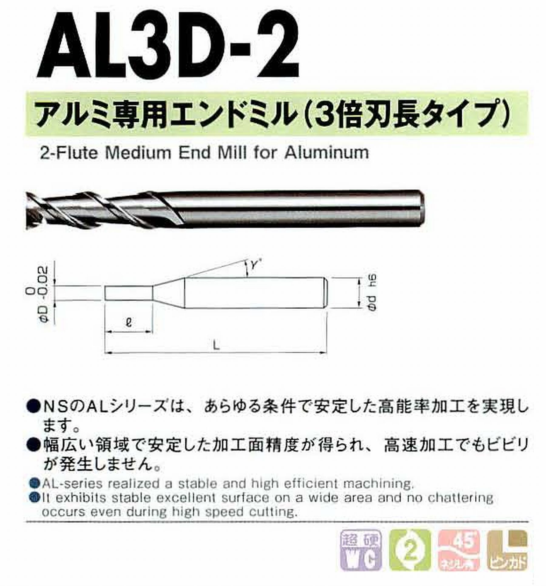 NS 日進工具 AL3D-2 アルミ専用エンドミル(3倍刃長タイプ) コードNO．01-00632-00250 刃径2.5 刃長7.5 首角9° シャンク径4mm 全長45