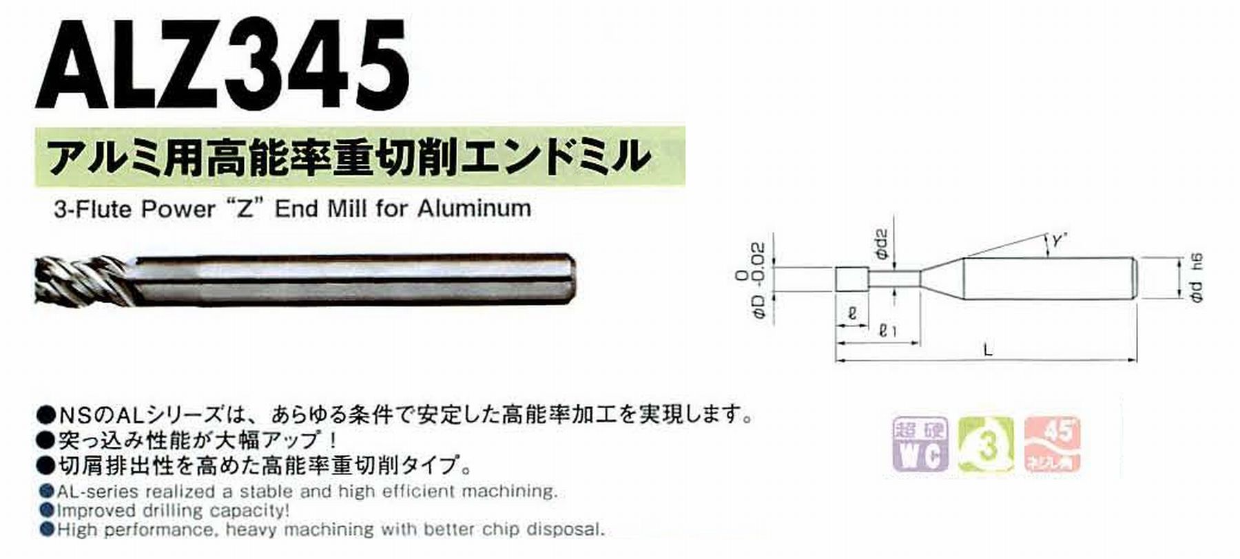 NS 日進工具 ALZ345 アルミ用高能率重切削エンドミル コードNO．01-00636-01200 刃径12 刃長18 有効長36 首下径11.8 首角- シャンク径12mm 全長80