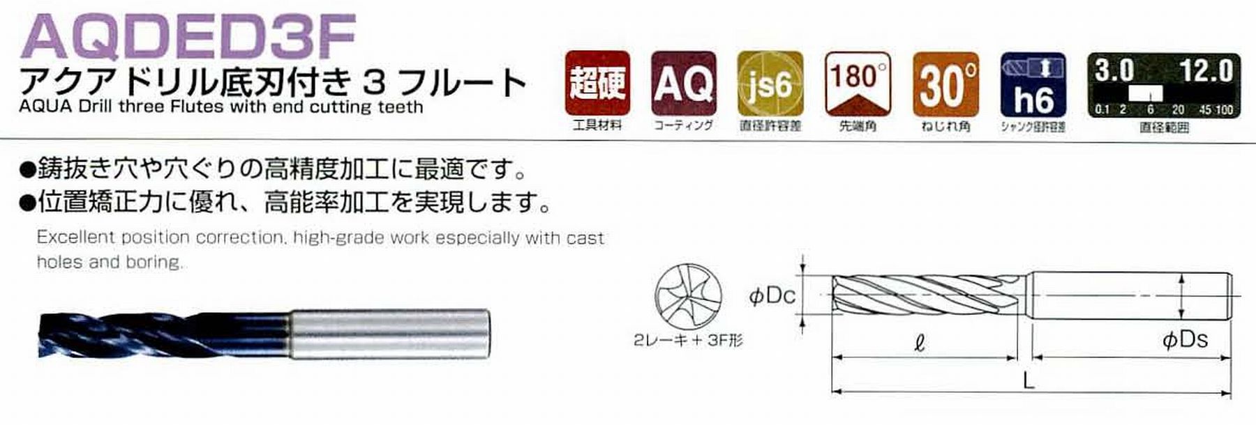 NACHi/ナチ 不二越 AQDED3F アクアドリル底刃付き3フルート 直径12.0 溝長51 全長108 シャンク径12mm