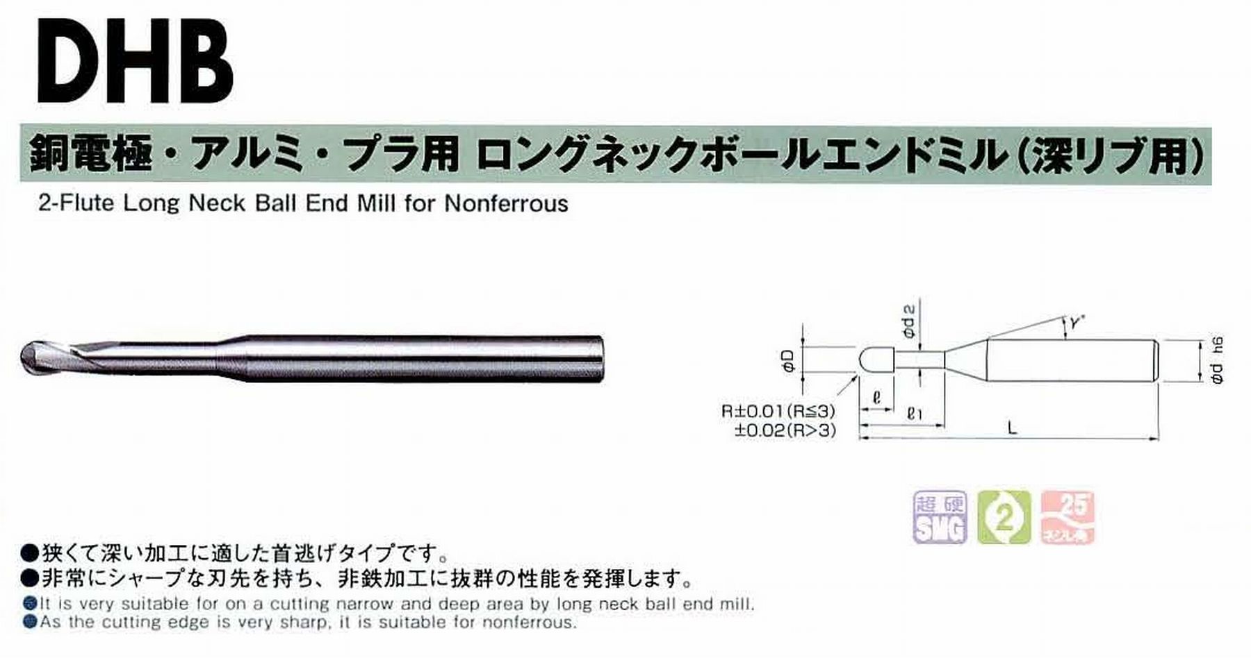 NS 日進工具 DHB 銅電極・アルミ・プラ用ロングネックボールエンドミル(深リブ用) コードNO．07-00432-03030 ボール半径R3 有効長30 刃長9 刃径6 首下径5.8 首角12° シャンク径8mm 全長90