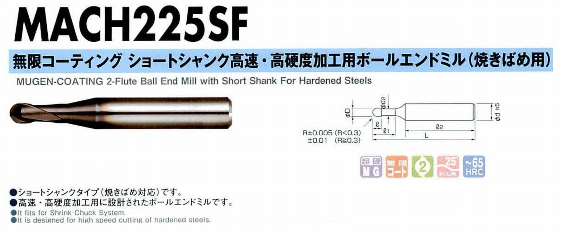 NS 日進工具 MACH225SF 無限コーティングショートシャンク高速・高硬度加工用ボールエンドミル(焼きばめ用) コードNO．08-00554-01011 ボール半径R0.1 有効長0.5 刃長0.2 刃径0.2 首下径0.175 シャンク径4mm シャンク長28.2 全長35