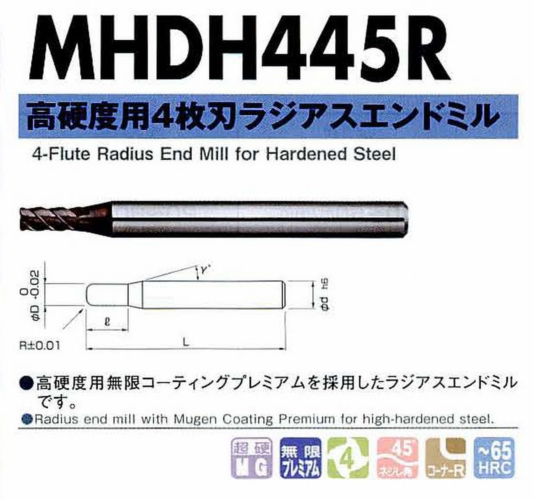 NS 日進工具 MHDH445R 高硬度用4枚刃ラジアスエンドミル コードNO．08-00437-04005 刃径4 刃長8 コーナー半径R0.5 首角12° シャンク径6mm 全長60