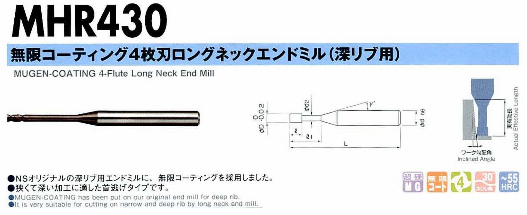 NS 日進工具 MHR430 無限コーティング4枚刃ロングネックエンドミル(深リブ用) コードNO．08-00210-01408 刃径1.4 有効長8 刃長2.1 首下径1.35 首角12° シャンク径4mm 全長50