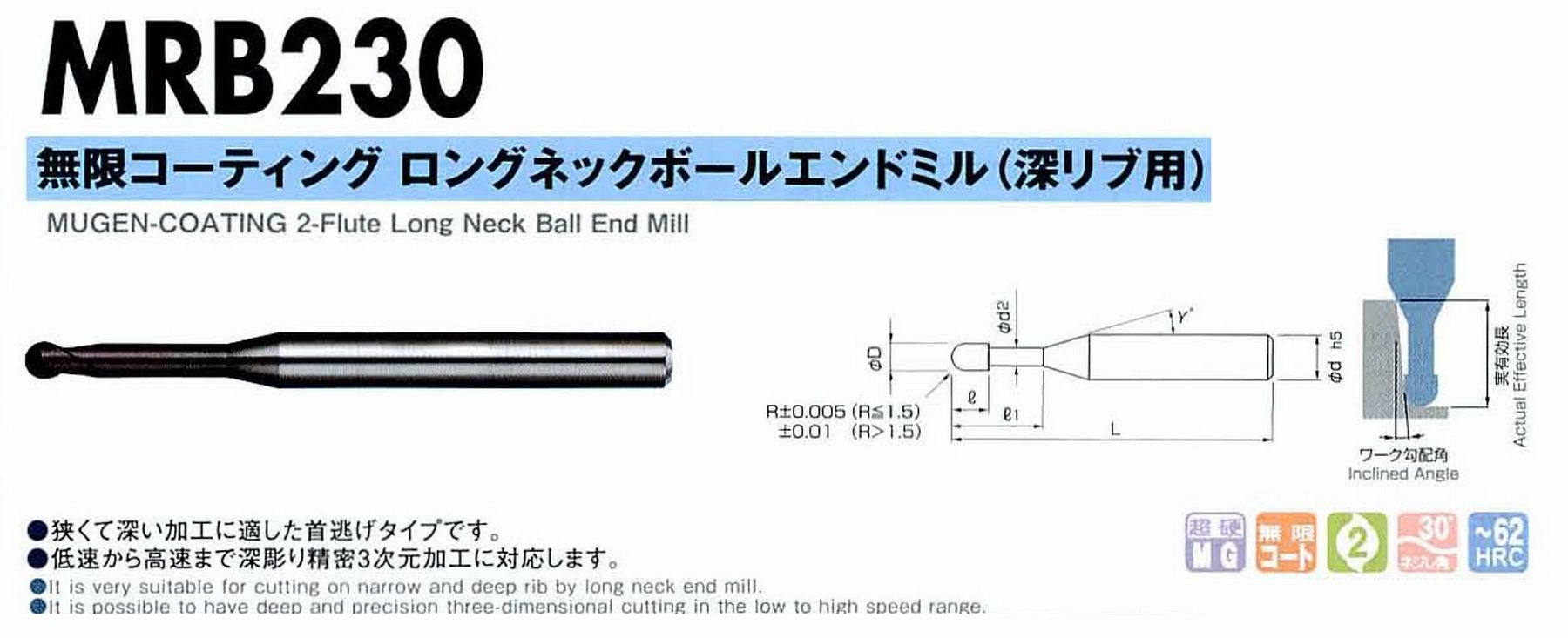 NS 日進工具 MRB230 無限コーティングロングネックボールエンドミル(深リブ用) コードNO．08-00520-02501 ボール半径R2.5 有効長20 刃長3.5 刃径5 首下径4.8 首角12° シャンク径6mm 全長70