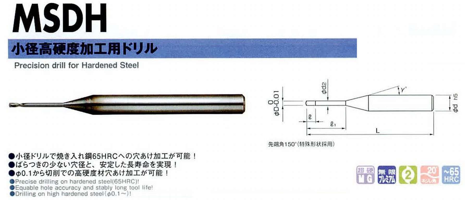 NS 日進工具 MSDH 小径高硬度加工用ドリル コードNO．04-00050-01000 直径0.1 溝長0.2 有効長1 首下径0.085 首角15° シャンク径4mm 全長45