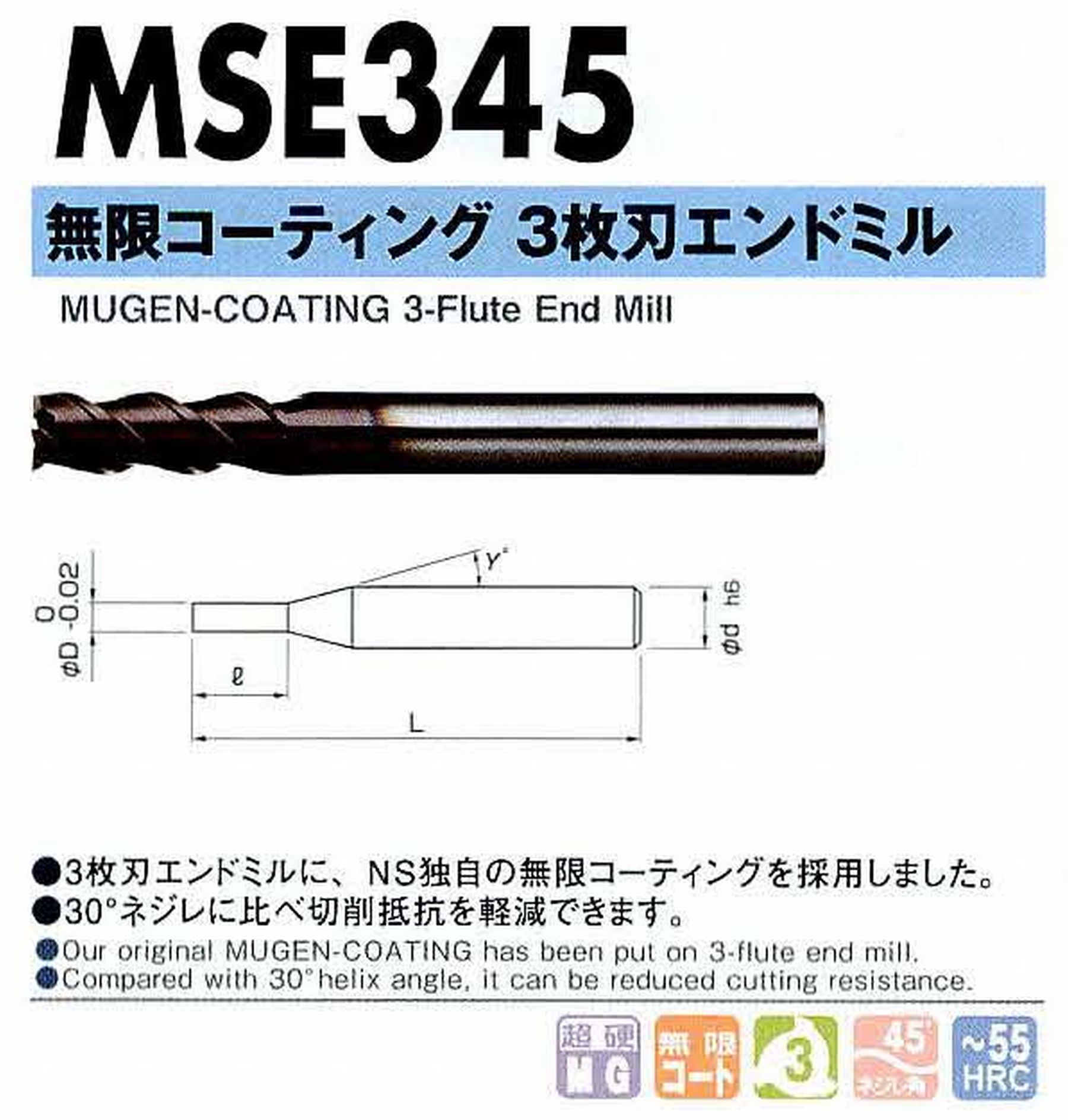 NS 日進工具 MSE345 無限コーティング3枚刃エンドミル コードNO．08-00130-00800 刃径8 刃長20 首角- シャンク径8mm 全長65