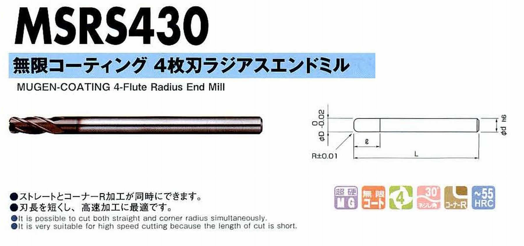 NS 日進工具 MSRS430 無限コーティング4枚刃ラジアスエンドミル コードNO．08-00710-08010 刃径8 ボール半径R1 刃長16 シャンク径8mm 全長90