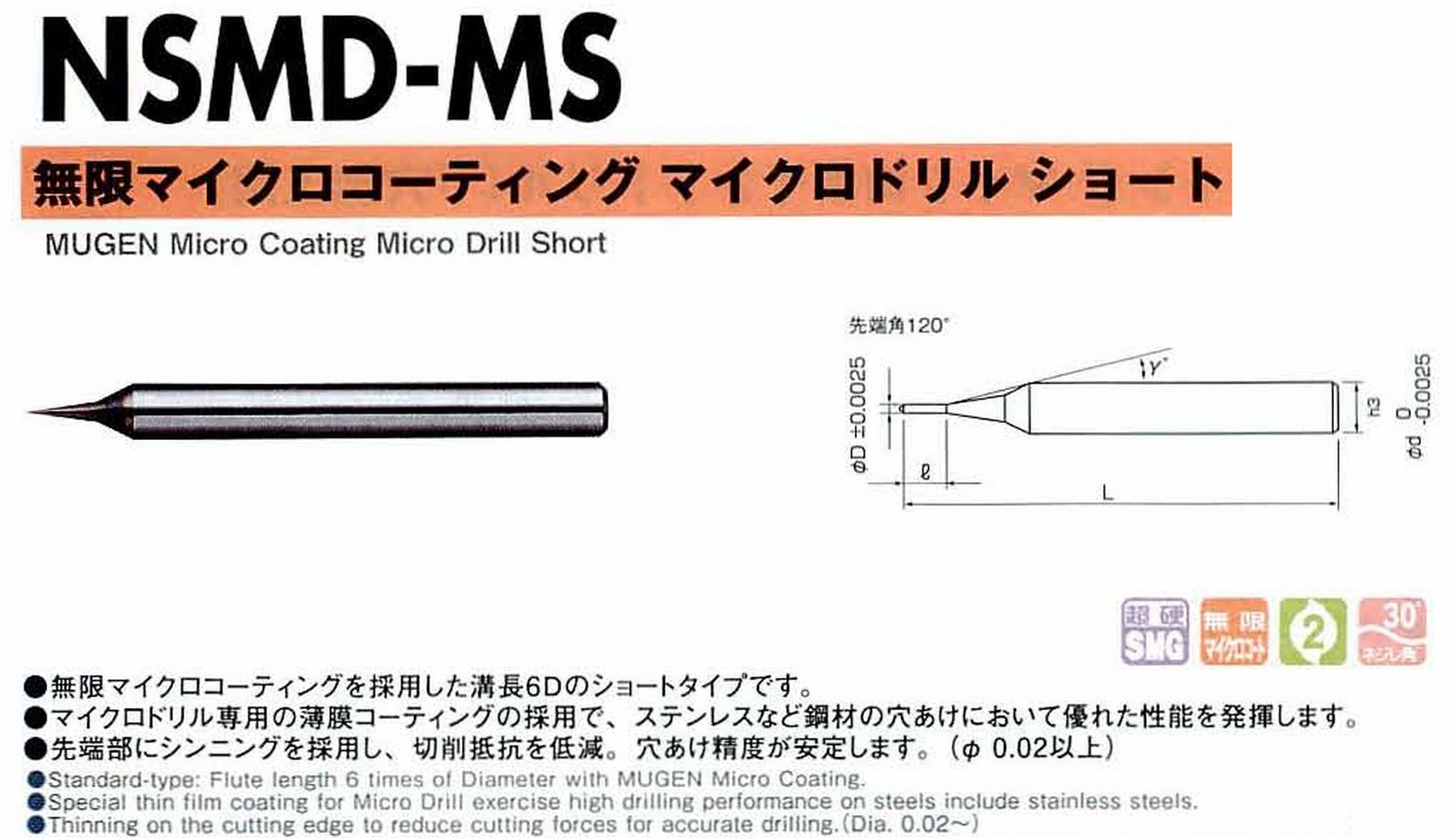 NS 日進工具 NSMD-MS 無限マイクロコーティングマイクロドリルショート コードNO．04-00006-00100 直径0.01 溝長0.06 首角15° シャンク径4mm 全長40