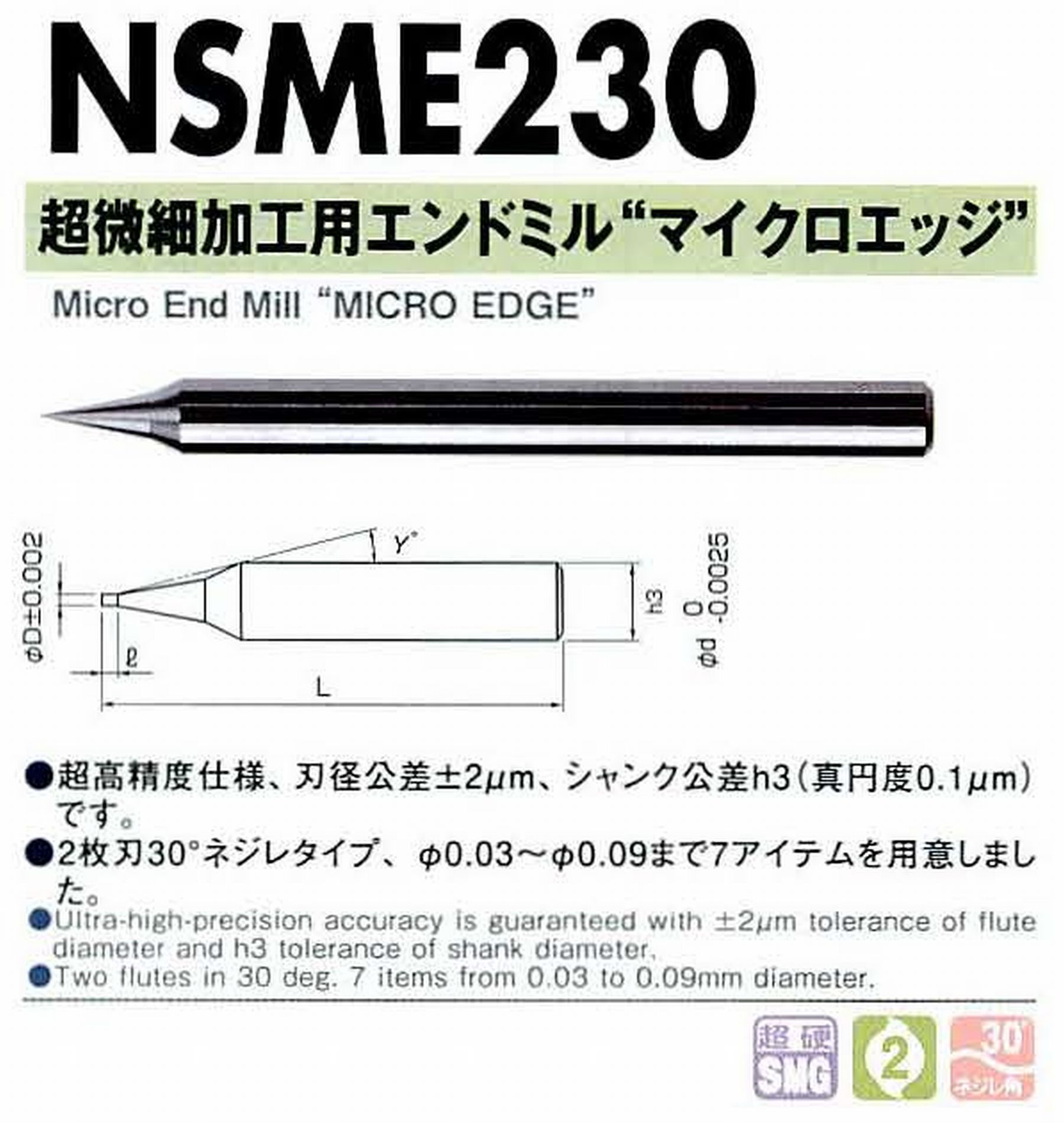 NS 日進工具 NSME100 超微細加工用エンドミル マイクロエッジ コードNO．01-00002-00070 刃径0.07 刃長0.105 首角15° シャンク径4mm 全長45