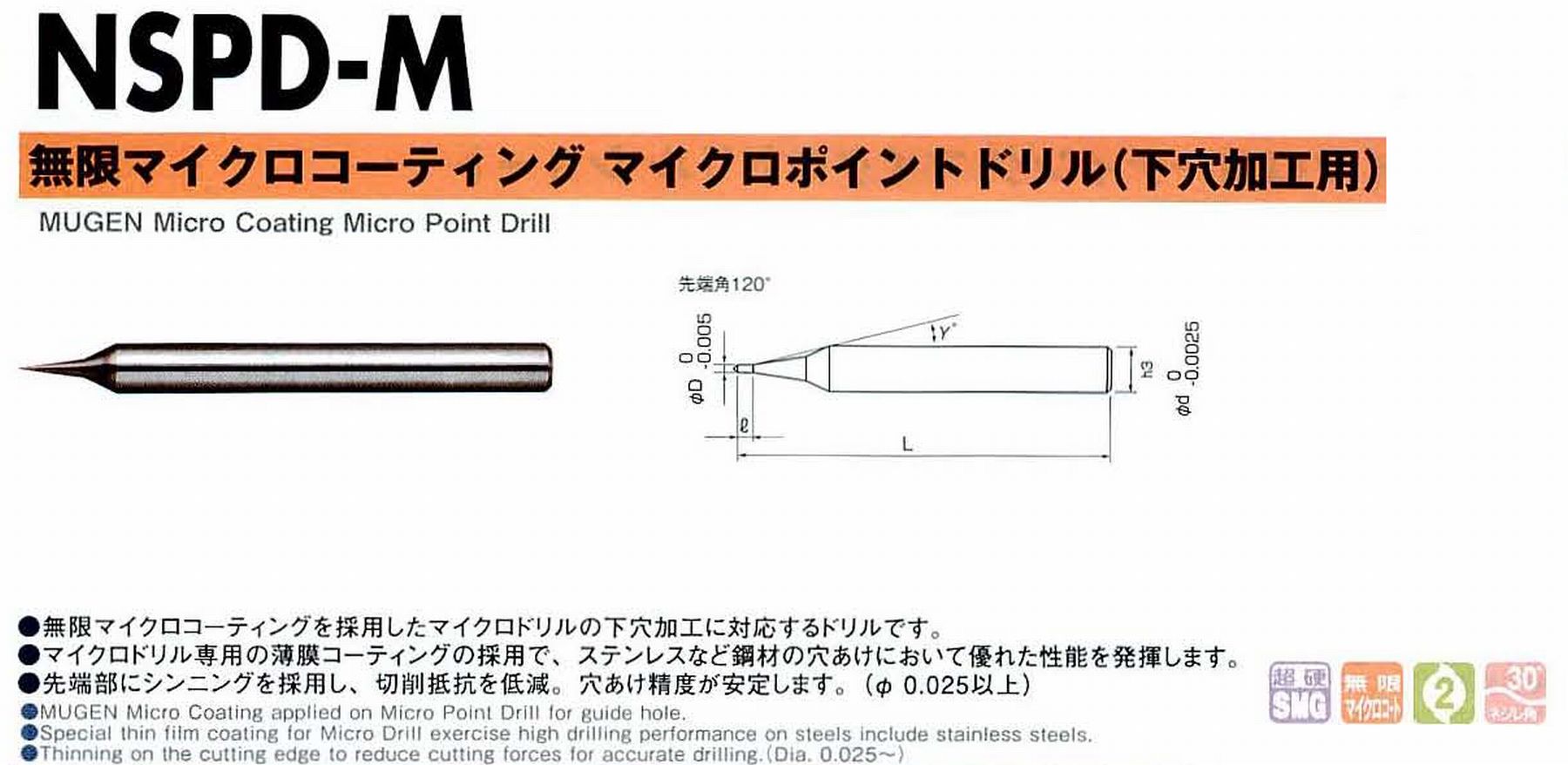 NS 日進工具 NSPD-M 無限マイクロコーティングマイクロポイントドリル(下穴加工用) コードNO．04-00012-00900 直径0.09 溝長0.18 首角15° シャンク径4mm 全長40