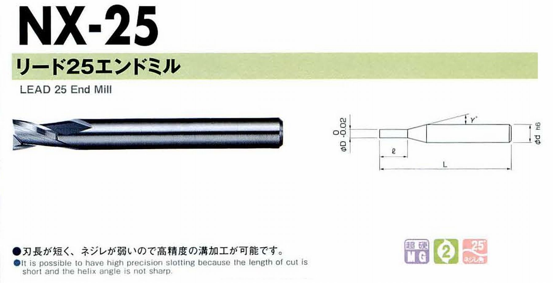 NS 日進工具 NX-25 リード25エンドミル コードNO．01-00025-00250 刃径2.5 刃長2.5 首角9° シャンク径4mm 全長40