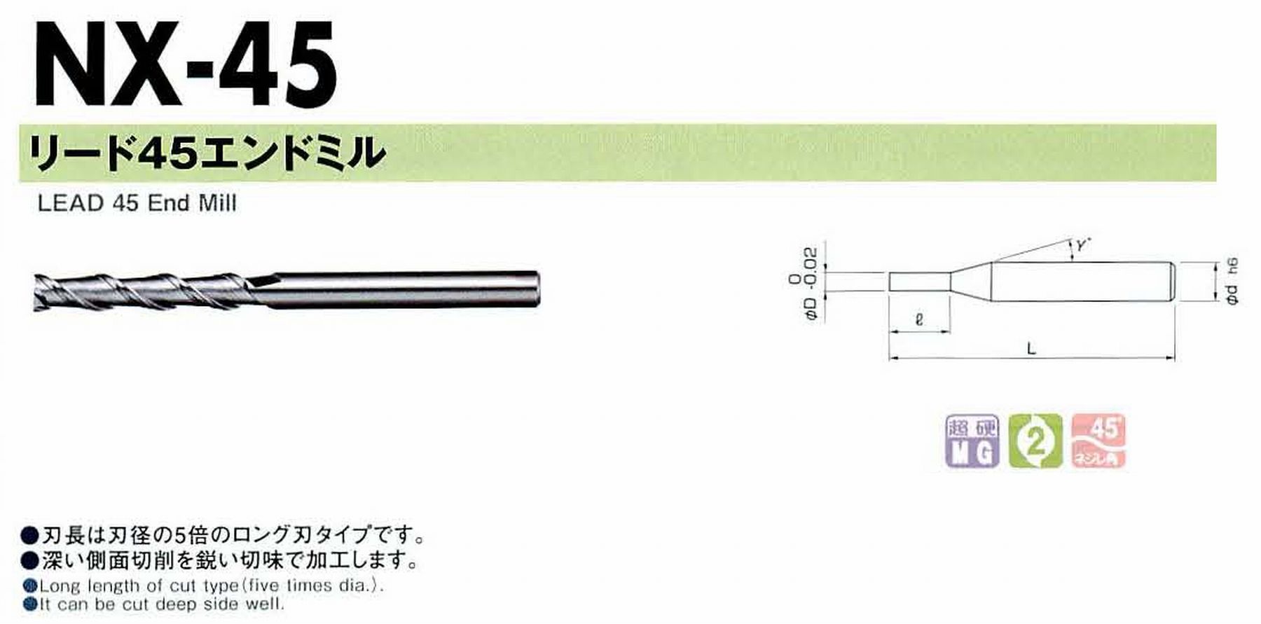 NS 日進工具 NX-45 リード45エンドミル コードNO．01-00045-01200 刃径12 刃長60 首角- シャンク径12mm 全長110