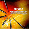 ATOM・サイトウ製作所 / エンドミル・超鋼ドリル